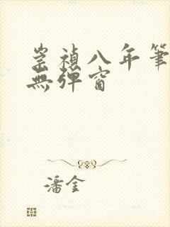 崇祯八年笔趣阁无弹窗