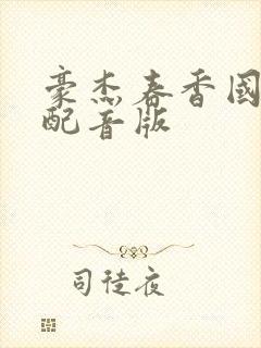 豪杰春香国语版配音版