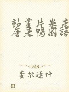 动画片米老鼠和唐老鸭国语版