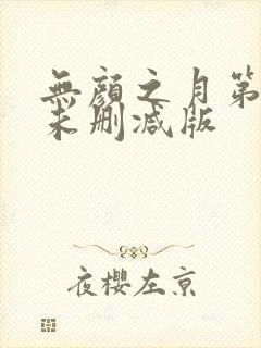 无颜之月第一集未删减版