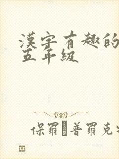 汉字有趣的故事五年级