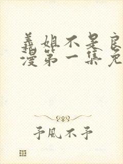 义姐不是良妈动漫第一集免费观看全集封面