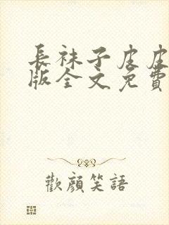 长袜子皮皮完整版全文免费阅读