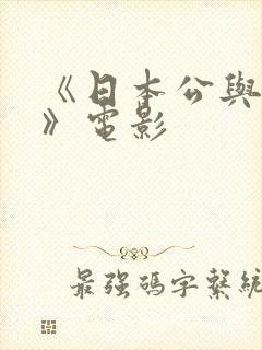 《日本公与媳5》电影