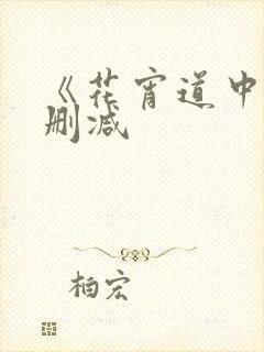 《花宵道中》未删减封面
