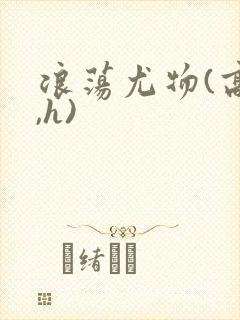 浪荡尤物(高干,h)