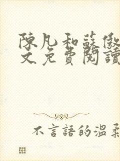 陈凡和苏傲雪全文免费阅读笔趣阁小说