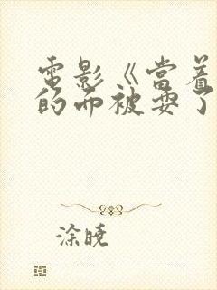 电影《当着丈夫的面被耍了