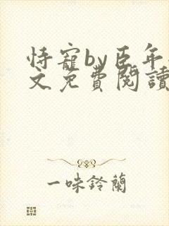 恃宠by臣年全文免费阅读