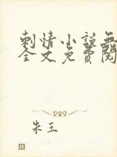 刺情小说无删减全文免费阅读