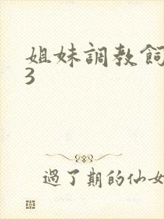 姐妹调教饲育者3封面