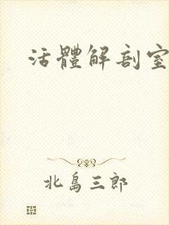 活体解剖室小说