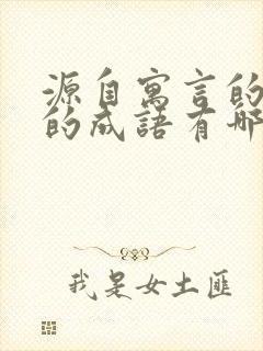 源自寓言的故事的成语有哪些