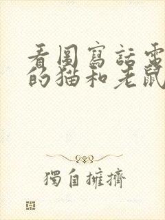 看图写话电脑里的猫和老鼠二年级