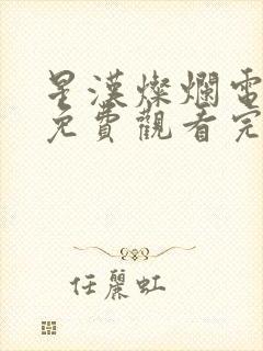 星汉灿烂电视剧免费观看完整版90封面