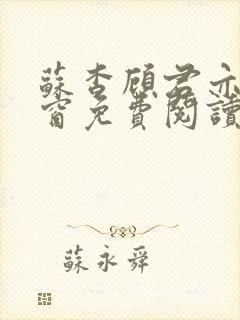 苏杳顾君亦无弹窗免费阅读小说