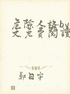 危险人格by全文免费阅读笔趣阁无删减