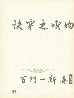 快穿之吃肉之旅