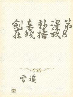 剑来动漫第二季在线播放8