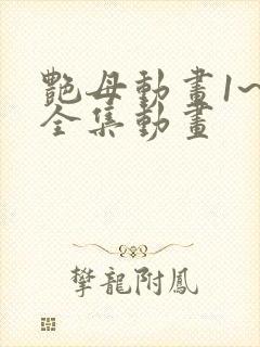 艳母动画1~6全集动画