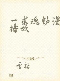 一求魂动漫在线播放封面