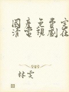 国产免费完整高清电视剧在线看封面