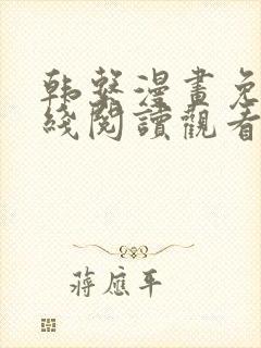 韩系漫画免费在线阅读观看封面