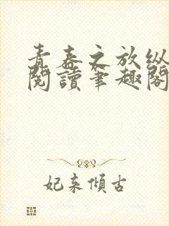 青春之放纵在线阅读笔趣阁