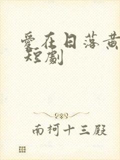 爱在日落黄昏后 短剧封面