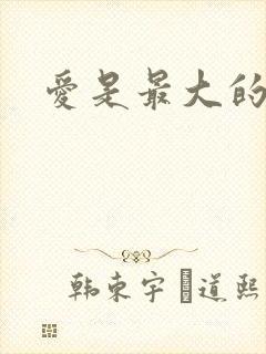 爱是最大的魔法