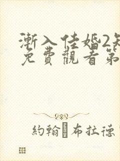 渐入佳婚2短剧免费观看第二季