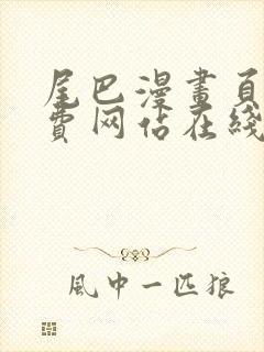 尾巴漫画页面免费网站在线看漫画封面