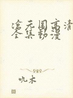 沧元图高清免费全集动漫