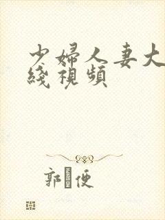 少妇人妻大乳在线视频