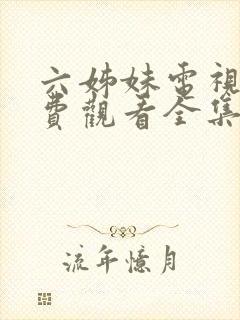 六姊妹电视剧免费观看全集高清