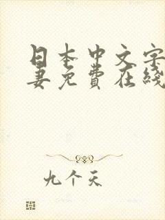 日本中文字幕人妻免费在线观看