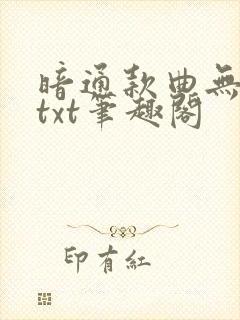 暗通款曲无删减txt笔趣阁封面