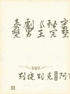 泰剧《秘密爱》双男主完整版在线观