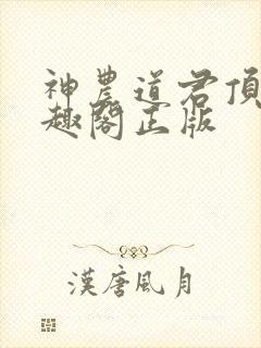 神农道君顶点笔趣阁正版