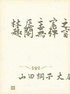 林辰主宰之心笔趣阁无弹窗