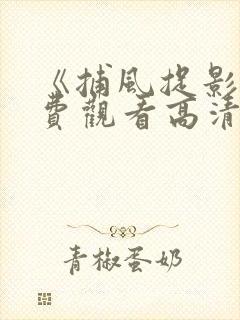 《捕风捉影》免费观看高清在线封面