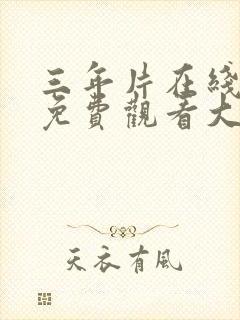 三年片在线观看免费观看大全影视封面