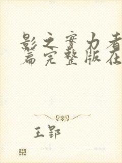 影之实力者残响篇完整版在线观看