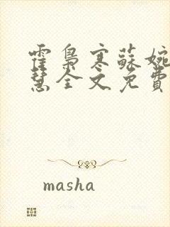 霍枭寒苏婉苏晓慧全文免费看