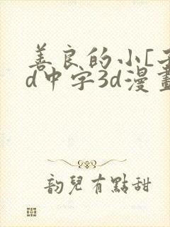 善良的小[子hd中字3d漫画