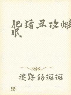 肥猪丑攻雌堕催眠