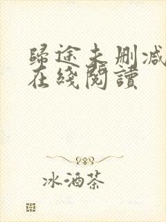 归途未删减小说在线阅读