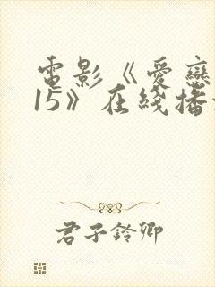 电影《爱恋2015》在线播放