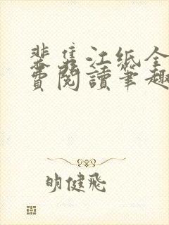 裴隽江纸全文免费阅读笔趣阁