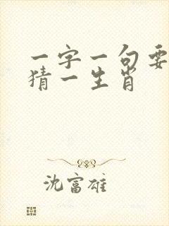 一字一句要留意猜一生肖